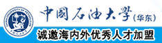 啊啊啊大鸡巴操骚逼中国石油大学（华东）教师和博士后招聘启事