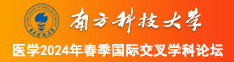 美女黑丝操逼南方科技大学医学2024年春季国际交叉学科论坛